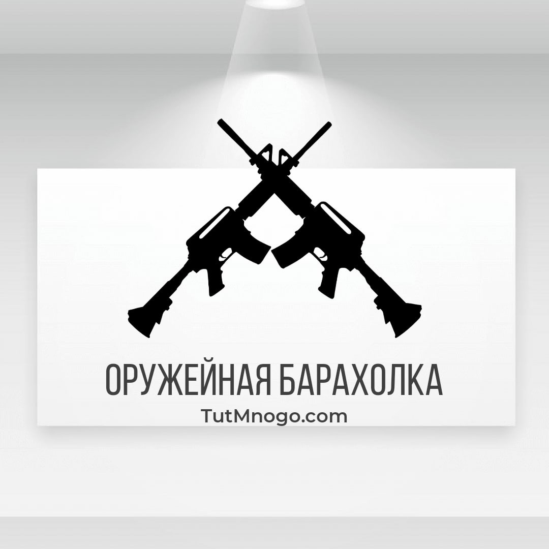 Выкуп вашего автомата и пистолета в Новосибирске