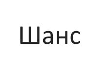 Рюкзаки Шанс Россия