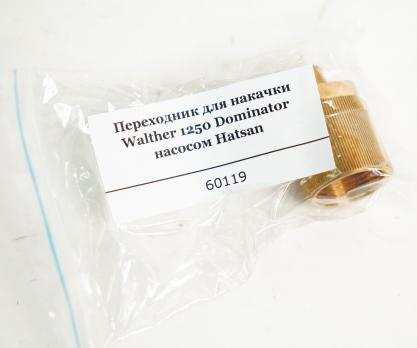 Переходник для накачки Walther 1250 Dominator насосом Hatsan