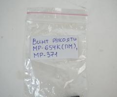 Винт рукоятки МР-654К, МР-371, ИЖ-79 (82624)