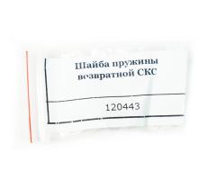 Шайба пружины возвратной ОП-СКС