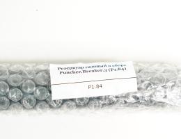 Резервуар газовый в сборе Puncher Breaker.3 (P1.84)